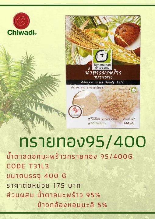 น้ำตาลมะพร้าวทรายทองทำมานาน-ขนาด-400กรัม