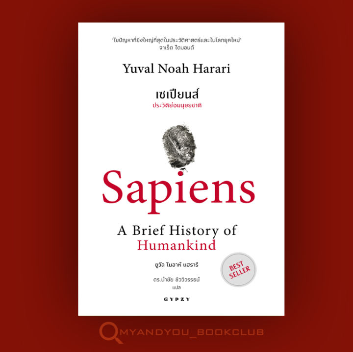 หนังสือ-เซเปียนส์-ประวัติย่อมนุษยชาติ-sapiens