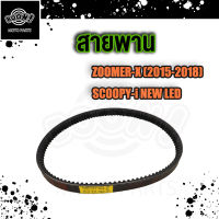 สายพาน Scoopy i 2017-2020 ZOOMER-X 2015-2020 สายพานซูมเมอร์เอ็กซ์ สายพานสกู้ปปี้ สายพานมอไซ สายพานขับเคลื่อน K44 สายพานซูเมอร์x2018