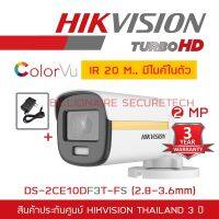 ( PRO+++ ) โปรแน่น.. HIKVISION 4IN1 COLORVU 2 MP DS-2CE10DF3T-FS(2.8-3.6mm) ภาพเป็นสีตลอดเวลา, มีไมค์ในตัว IR 20 M. + ADAPTOR ราคาสุดคุ้ม อุปกรณ์ สาย ไฟ ข้อ ต่อ สาย ไฟ อุปกรณ์ ต่อ สาย ไฟ ตัว จั๊ ม สาย ไฟ