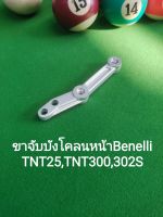 (C73) Benelli​ TNT25, TNT300, TNT302s.ขาจับ บังโคลน​ หน้า​ ตรงรุ่น