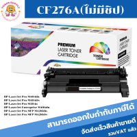 CF276 / CF276A /Toner CF276A (ไม่มีชิป) ตลับเทียบเท่า For HP LaserJet Pro M404dn