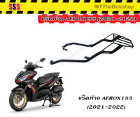 ตะแกรงท้าย แร็คท้าย aerox155 ปี2021-2022 SSSแท้