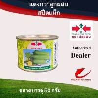 เมล็ดพันธุ์ แตงกวาสปีดแม็กซ์ 50g