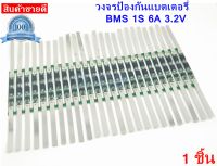 BMS 1S 6A 3.2V บอร์ดป้องกันแบตเตอรี่  แผ่นบอร์ดป้องกันแบตเตอรี่ลิเธียม 1S ใช้กับถ่าน 32650 LiFePO4