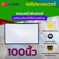 ไซส์ 100 นิ้ว  ดูพรีเมียร์ลีกคืนนี้ต้องจอใหญ่เท่านั้น จอโปรเจคเตอร์ 16:9 จอโปรเจคเตอร์ ดูบอลภาพคมชัด โปรเจ็คเตอร์พกพาแบบ HD ลดสูงสุด 50 % รับประกันความทน 1 ปี