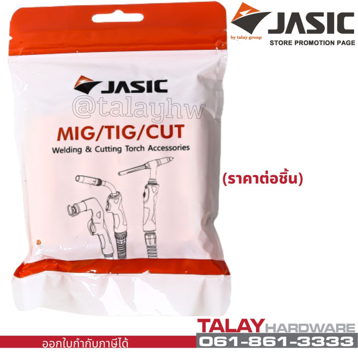 jasic-เจสิค-อะไหล่ปืนเชื่อมมิก-อะไหล่-mig-ปืนเชื่อมมิก-pana200-nozzle-ราคาต่อชิ้น