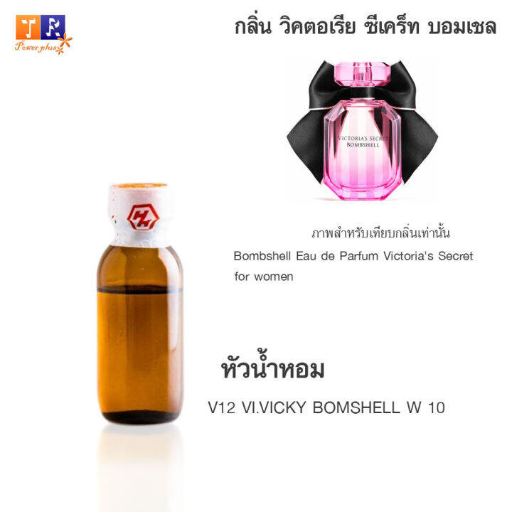 หัวน้ำหอม-v12-vi-vicky-bomshell-w-10-เทียบกลิ่น-เกรดพรีเมี่ยม-ปริมาณ-25กรัม