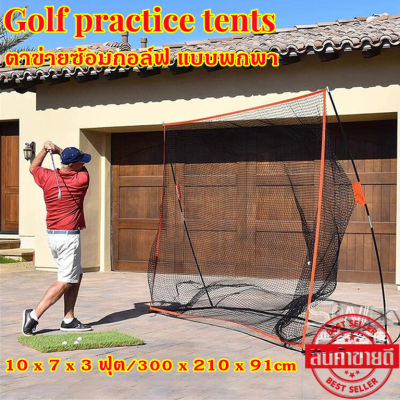 GREGORY-รุ่นใหม่ล่าสุด ตาข่ายซ้อมกอล์ฟ แบบพกพา ตาข่ายฝึกซ้อมกอล์ฟ ตาข่ายซ้อมกอล์ฟ ตะข่ายซ้อมกอล์ฟ ตาข่ายฝึกกอล์ฟ ขนาด 10x7x3 ฟุต Golf Practice Tents 300 x 210 x 91cm
