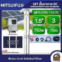 MITSUIFUJI ?? ชุดเลือก ปั๊มบาดาล DC รุ่น MF3-0750-110/75 750w + แผงโซล่าเซลล์ 3 แผง พร้อมอุปกรณ์ บ่อ3 น้ำออก 1.5 นิ้ว Max Head : 75m. มิตซูฟูจิ ปั๊มน้ำ