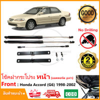 ?โช๊คฝากระโปรงหน้า Honda Accord G6 1999-2002 (แอคคอร์ด งูเห่า)โช้คฝากระโปรง สินค้าตรงรุ่น ติดตั้งเองได้ ไม่ต้องเจาะ โช้คฝากระโปรง ของแต่งรถ อุปก