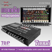 TOP ปรี7แบนรถยนต์แยกซับ กลางแหลมชัด เบสหนัก รุ่นนิยม MT-X708  เครื่องเสียงรถยนต์ ปรีรถยนต์ วอลุ่มกันฝุ่น อลูมีเนียมแท้ TITANIUM-X