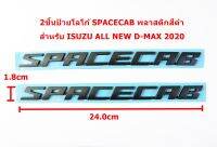 2ชิ้นป้ายตัวอักษรSPACECAB พลาสติกสีดำด้านสำหรับ ISUZU ALL NEW D-MAX 2020 ขนาด 24.0x1.8cm ติดตั้งด้วยเทปกาวสองหน้าด้านหลัง