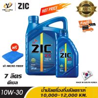 [จัดส่งฟรี] ZIC X5 10W30 น้ำมันเครื่องกึ่งสังเคราะห์ ระยะ 10,000-12,000 กม. สำหรับเครื่องยนต์ดีเซล ขนาด 6 ลิตร + 1 ลิตร (แถมผ้า Micro Fiber 1 ผืน)