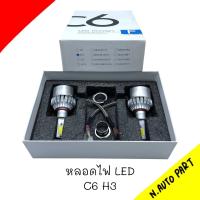 ไฟหน้า LED C6 ขั้ว H3  แสงสีขาว 1 ชุด มี 2 ดวง