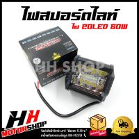 ไฟสปอร์ตไลท์ 20LED สปอร์ตไลท์ 60W/12V สำหรับรถมอไซต์และรถยนต์ทุกรุ่น รหัส XK-3P-20LED