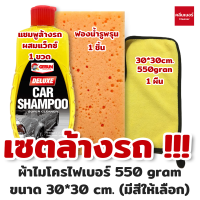 (เซตล้างรถประหยัด)  แชมพูล้างรถ ผสมแว๊กซ์ Getsun Deluxe Car Shampoo + ฟองน้ำล้างรถ + ผ้าไมโครไฟเบอร์ ผ้าเช็ดรถ 30x30 cm. 550 gram