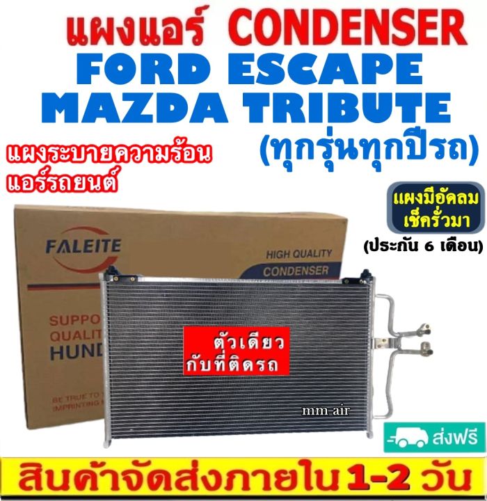 ส่งฟรี-แผงแอร์-ford-escape-mazda-tribute-ใส่ได้ทุกรุ่น-ทุกปีรถ-คอยล์ร้อน-ฟอร์ด-เอสเคป-มาสด้า-ทริบิว-รังผึ้งแอร์-ทรีบิวท์-แผงรังผึ้ง-ทรีบิ้ว