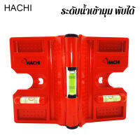 HACHI ระดับน้ำเข้ามุมแบบพับได้ ระดับน้ำ 3 ลูก ผลิตจากพลาสติก ABS ของแท้!!