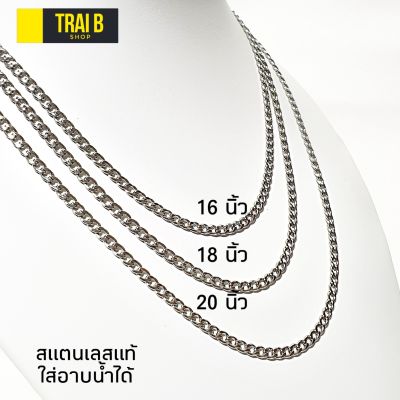 Trai B สร้อยสแตนเลสแท้ ลายเสสแบน 3mm มีให้เลือก 16, 18 และ 20 นิ้ว สร้อยคอผช สร้อยคอผญ สร้อยคอเกาหลี สไตล์ KPOP สร้อยคอพระ สร้อยคอผู้ชาย  สร้อยคอ สร้อยคอห้อยพระ