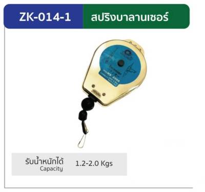 สปริงบาลานเซอร์ spring Balancer รุ่น ZK 014-1,ZK 014-2 รับน้หนักได้ 3.0Kgs  (ผลิตจากประเทศไต้หวัน) รับประกัน 1 ปี