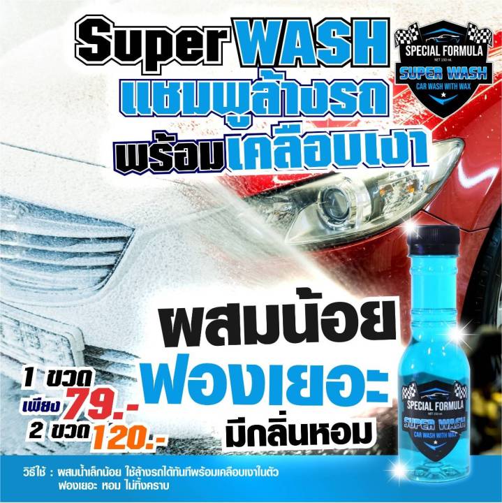 super-wash-แชมพูล้างรถและเคลือบเงารถ-น้ำยาล้างรถ-ทั้งล้างและเคลือบเงารถยนต์ในตัว-ซุปเปอร์วอช-น้ำยาล้างรถ-ล้างรถ-น้ำยาขจัดคราบ-น้ำยาขจัดคราบรถ
