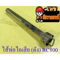 ไส้ท่อไอเสีย (ดัง) RC80RC100 030261