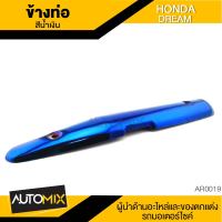 ข้างท่อ ครอบข้างท่อ กันร้อนข้างท่อ HONDA DREAM สีน้ำเงิน AR0019