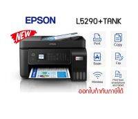 Epson L5290 ecoInk Tank (พิมพ์,สแกน,ถ่ายเอกสาร,แฟกซ์, WIFI) **ร้านจะเติมหมึกพรีเมี่ยมเกรด Aให้ไปเลยค่ะ **