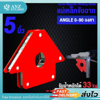 แม่เหล็กจับฉาก 5 นิ้ว รับน้ำหนักมากถึง 33 kg (1ชิ้น) แม่เหล็กจับชิ้นงาน ฉากจับเหล็ก จิ๊กจับฉาก แม่เหล็กจับมุม (b) ขอใบกำกับภาษีได้⚡