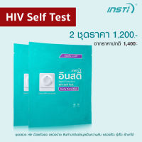 2 ชุด อินสติ INSTi HIV Self Test Kit ชุดตรวจHIV ด้วยตนเอง ตรวจเอชไอวีรู้ผลทันที (ได้รับรองจากอย.ไทย, Health Canada มาตรฐาน CE &amp; WHO Pre-Qualified)