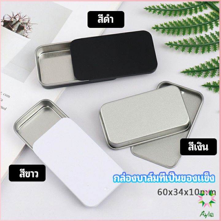 ayla-กล่องฝาเลื่อน-กล่องยาเล็ก-กล่องดีบุกเลื่อน-solid-balm-box