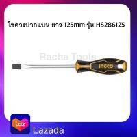 INGCO ไขควงปากแบน 6.5X6X125MM รุ่น HS286125