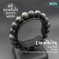 Navastone กำไลหินแท้ หินลาวิไคต์ หินแบล็คลาบราดอไลท์ (สีธรรมชาติ) Larvikite Black Labradorite หินแห่งเวทมนต์ เพิ่มพลังทางจิต สร้อยหินนำโชค หินสีเทา