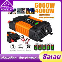 (ในสต็อก, กรุงเทพฯ) 12V-220V 4000W 6000W อินเวอร์เตอร์ 12V to 220V Portable Smart Power Inverter ดัดแปลง Sine Waveอินเวอร์เตอร์ ตัวแปลงไฟรถเป็นไฟบ้าน 4000W เตอร์ไฟฟ้าพลังงานแสงอาทิตย์รถยนต์เรืออินเวอร์เตอร์แปลง DC 12V เป็น AC 220V