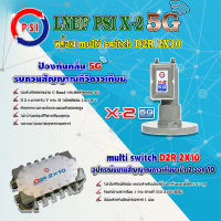 PSI LNB C-Band รุ่น X-2 5G PROTECT 2จุด (ป้องกันสัญญาณ 5Gรบกวน) + PSI multi switch D2R 2X10 ตัวแยกสัญญาณจานดาวเทียม พีเอสไอ เข้า 2 ออก 10