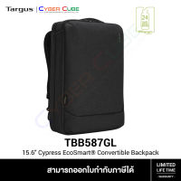 Targus ( TBB587GL ) 15.6" Cypress EcoSmart® Convertible Backpack Black ( กระเป๋าโน้ตบุ๊ค / โน้ตบุ๊คแล็บท็อป )