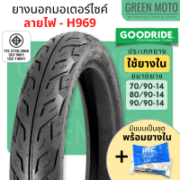 [ยางใหม่] ยางนอกมอเตอร์ไซค์ GOODRIDE (กู้ดไรด์) / ARISUN (อาริซัน)  H969 ลายไฟ T/T (Tube Type) ขอบ 14 นิ้ว ใช้ยางใน มีตัวเลือกแบบชุดพร้อมยางใน