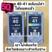 Canon PG 40 BK CL 41 CO ตลับหมึกเปล่า ใช้หมึกหมดแล้ว ยังไม่เคยเจาะ #หมึกเครื่องปริ้น hp #หมึกปริ้น   #หมึกสี   #หมึกปริ้นเตอร์  #ตลับหมึก