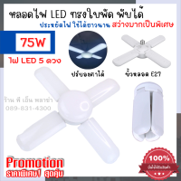 หลอดไฟ LED 75W ทรงใบพัด ปรับองศาได้ รุ่นใหม่สว่างเป็นพิเศษ (แสงขาว) ปลอดภัยได้มาตรฐานมอก. ใช้กับขั้ว E27 ทั่วไปได้เลย