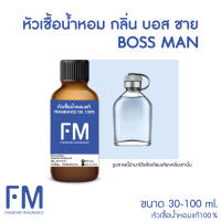 หัวเชื้อน้ำหอม บอส ชาย (BOSS MAN)