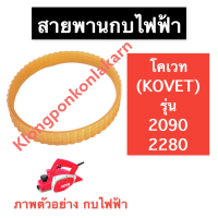 สายพาน สายพานกบ สายพานกบไฟฟ้า โคเวท (KOVET) KV2090 KV2280 สายพานกบโคเวท สายพานกบไฟฟ้าKV2090 สายพานกบไฟฟ้าKV2280 สายพานกบKV2090 สายพานกบKV2280 อะไหล่กบไฟฟ้า