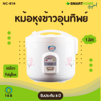 Smarthome หม้อหุงข้าวอุ่นทิพย์  รุ่น NC-R14 ความจุ1ลิตร หม้อเคลือบเทปล่อน