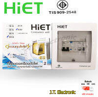 ตู้มีกันดูด ตู้ควบคุมไฟฟ้า(ตู้ Consumer) 2 ช่อง 63A กันดูดพร้อมลูก ระบบRCBO ตรา HIET ป้องกันไฟฟ้าลัดวงจร วัสดุคุณภาพสูง แข็งแรงทนทาน พร้อมส่ง