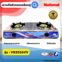 เตาคู่ เตาแก๊สตั้งโต๊ะ 2หัว National VR-2026V เตาแก๊สเนชั่นแนล เตากล่องหัวคู่ เตาแก๊สหัวคู่ตั้งโต๊ะ สแตนเลสทั้งตัว แข็งแรง ไม่บางเกิน