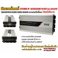 อินเวอร์เตอร์ Pure sine wave ยี่ห้อ JYINS 2000W 24V เกรด Premium "วัตต์เต็ม"