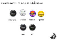 ฝาครอบครัช (จานไฟ) WAVE 125 R/S, i 05 [ไฟเลี้ยวบังลม] เคฟล่า, ชุบสี แถมฟรี!!! สติ๊กเกอร์ AKANA 1 ชิ้น