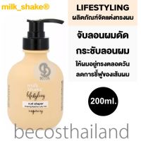 MILK SHAKE LifeStyling Curl Shaper Shaping Fluid for Curly Hair 200ml. มิลค์ เชค สไตลิ่ง จับลอนผมดัด กระชับลอนผม อยู่ทรงตลอดวัน ไม่ชี้ฟู