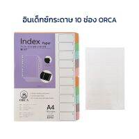 อินเด็กซ์กระดาษ 10 ช่องคละสี Index ดัชนี (ชุด10แผ่น) ออร์ก้า