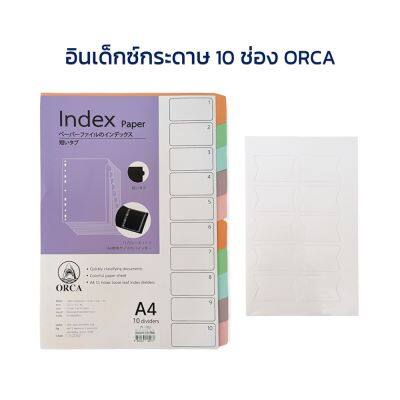 อินเด็กซ์กระดาษ 10 ช่องคละสี Index ดัชนี (ชุด10แผ่น) ออร์ก้า